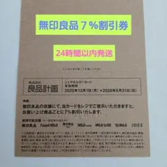 良品計画 無印良品 株主優待 7%割引券 シェアホルダーカードのサムネイル