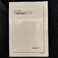 入試化学確認シリーズ 高3 新課程版 2026年最新】鉄緑会 化学 確認シリーズの人気アイテム - メルカリ