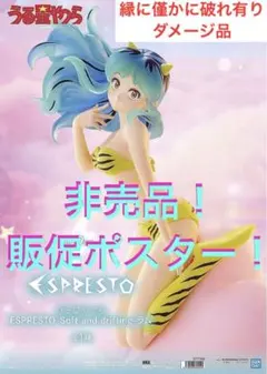 ※微ダメージ品※ 非売品　販促ポスター　うる星やつら　ESPRESTO ラム　②