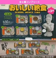 おいしい給食2ガチャ　ガチャガチャ　フルコンプ　胸像　揚げパン　カレーライス新品