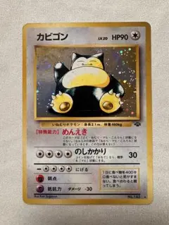 カビゴン ★ 第2弾拡張パック ポケモンジャングル