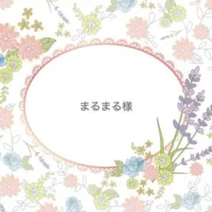 まるまる様 リクエスト 2点 まとめ商品