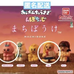 おぱんちゅうさぎ　んぽちゃむ　まちぼうけ　ガチャ