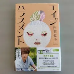 エイジハラスメント