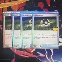 ポケモンカード ハイパーボール 4枚セット