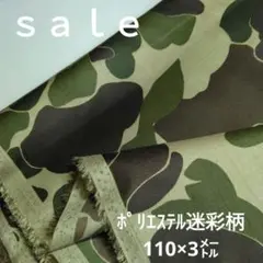 D44◇ｓａｌｅ◇ポリエステル迷彩柄3㍍