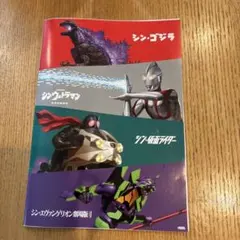 シンゴジラ シンウルトラマン シン仮面ライダー シンエヴァンゲリオン宇佐美ノート