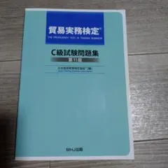 貿易実務検定C級問題集　第11版&貿易実務ハンドブック　二冊セット Amazon.co.jp: 貿易実務検定 C級試験問題集〈第11版