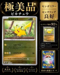 【極美品】ピカチュウ モンボミラー 025/165 センタリング良好 sv2a