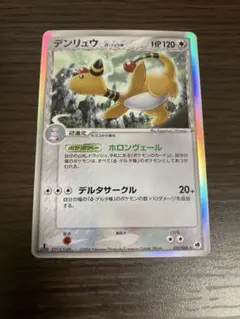 ポケモンカード 美品 デンリュウex 第3弾拡張 天空の覇者 025/054