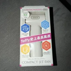 新品未開封 Toffy コンパクトジェットファン HFN11のサムネイル