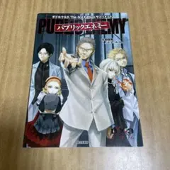 パブリックエネミー ダブルクロス The 3rd Edition サプリメント