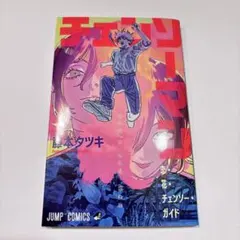 劇場版 チェンソーマン レゼ編 第1弾 入場者特典 小冊子 藤本タツキ