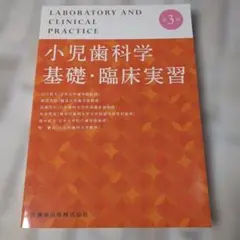 상태좋음 小児歯科学 基礎・臨床実習 第3版