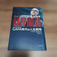 ニューヨーク大学人気講義HAPPINESS : GAFA時代の人生戦略