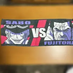 ワンピース SABO vs FUJITORA タオル