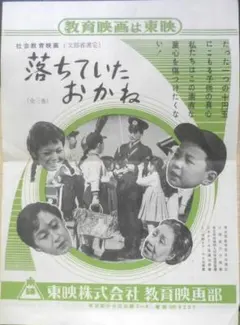 落ちていたおかね 社会教育映画 映画チラシ 昭和 r3