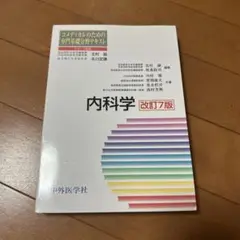 内科学 改訂7版