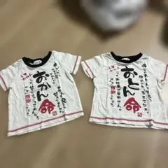 おとん命•おかん命Tシャツ 2枚セット 80cm