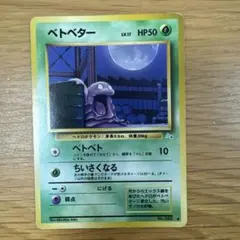 ポケモンカード　旧裏　ベトベター　4枚　まとめ売り ベトベター ポケモンカード 初期 旧裏 - メルカリ