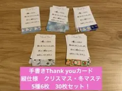 手書きサンキューカード　縦仕様　クリスマス・冬マステ5種6枚30枚セット　310