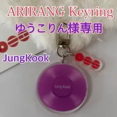 専用 BTS ARIRANG アクリルキーホルダー　JungKook