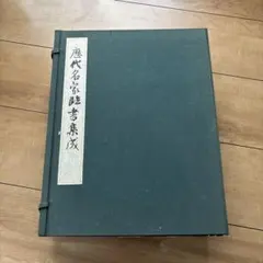 代々木文化学園 文化書道講座 西脇呉石 臨書 手本 文化書道学会 検定用 字典 代々木文化学園 文化書道講座 西脇呉石 臨書手本 文化書道学会 検定用