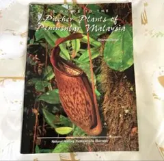 マレー半島のウツボカズラガイド　洋書