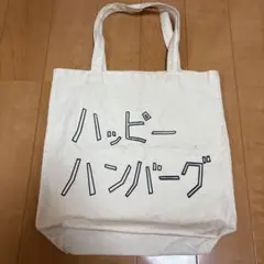 ハッピーハンバーグ トートバッグ