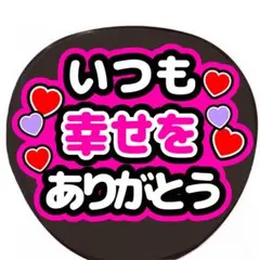 手作りうちわ　うちわ文字　ファンサうちわ