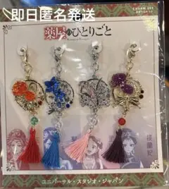 554◇玉葉妃 梨花妃 里樹妃 楼蘭妃 チャームセット 薬屋のひとりごと USJ 554◇玉葉妃 梨花妃 里樹妃 楼蘭妃 チャームセット 薬屋の