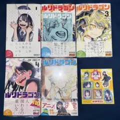 ルリドラゴン 全巻 1-4巻 眞藤雅興 アニメ化 - メルカリ