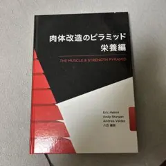 肉体改造のピラミッド トレーニング編 - メルカリ
