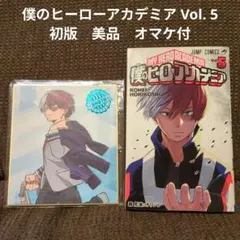 僕のヒーローアカデミア Vol. 5　初版　美品　オマケ付