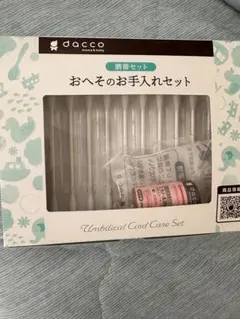 dacco　臍帯セット　おへそのお手入れセット