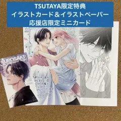 【TSUTAYA特典のみ】黒崎さんの一途な愛がとまらない(8) イラストカード他