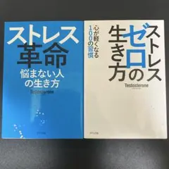 ストレスゼロの生き方・ストレス革命