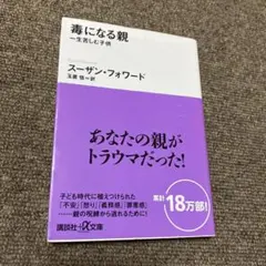毒になる親 一生苦しむ子供