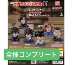 名探偵コナン ちぢませ隊11 全種コンプリート ガシャポン バンダイ
