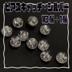 ピアスキャッチ　シルバー　シリコンタイプ　金属アレルギー　セット売り