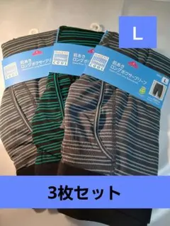 新品未使用　メンズ L 前あきロングボクサーブリーフ　トップバリュ 3枚