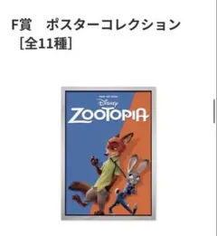 ズートピア F賞 ポスターコレクションのサムネイル