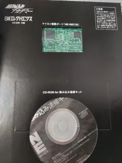 【値下げ】日経エレクトロニクス 組み込み速修キット マイコン搭載ボード