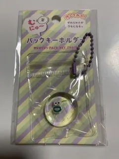 むにゅ パックキーホルダー キーチェーン スクイーズ