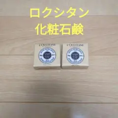 ロクシタンL‘OCCITANE 化粧石鹸 50g2個