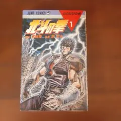 北斗の拳 1巻 初版