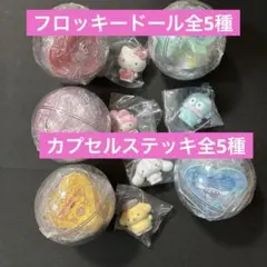 サンリオ　カプセルステッキ ふわふわフロッキードール 全10種　コンプリート