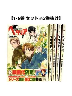 ヘタリア axis powers 全6巻 セット 付録なし - メルカリ