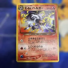 ポケモンカード わるいヘルガー 旧裏　ぶきみなとおぼえ わるいヘルガー LV.32 旧裏 No.229 ☆ ぶきみなとおぼえ 渦巻き - メルカリ