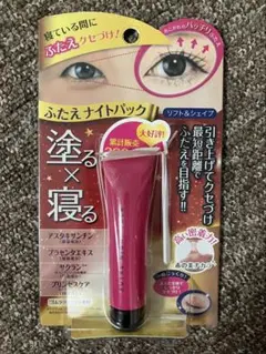 ふたえナイトパック リフト＆シェイプのサムネイル